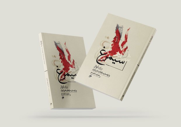 A major musical work inspired by Ferdowsi’s Book of Kings (Shahnameh). 